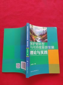 保护地转型与可持续旅游发展：理论与实践