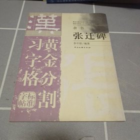 黄金分割习字格标准字帖：隶书张迁碑