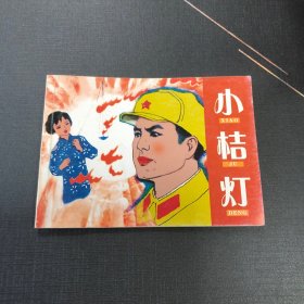 小桔灯。连环画小人书