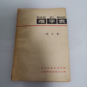 难字表（修订稿）