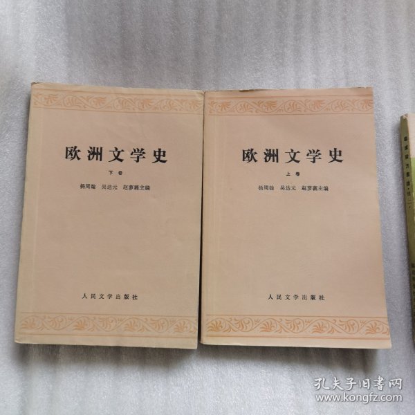 欧洲文学史（上下）