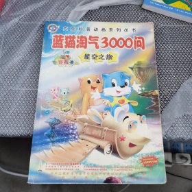 星空之旅（珍藏本）——蓝猫淘气3000问