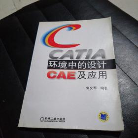 CATIA环境中的设计CAE及应用