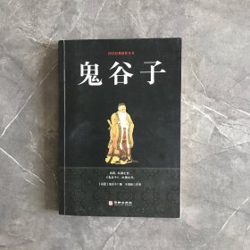 鬼谷子/国学经典精粹丛书