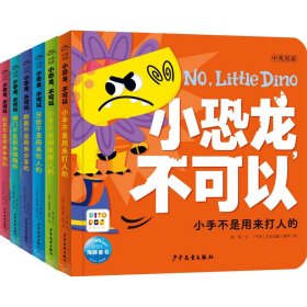 小恐龙，不可以：全6册（点读版，不吼不叫不发火  轻松养成好习惯，兼具双语启蒙和社交启蒙功能的宝藏书）