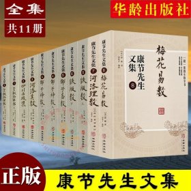 【正版】全套11册康节先生文集1-8 皇极经世书+伊川击壤集+河洛真数+邵子神数+邵子易数+铁版数+河洛理数+梅花易数/邵雍著