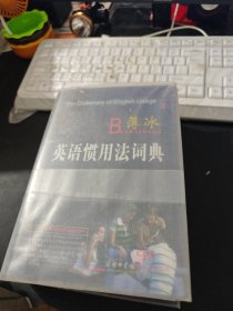 薄冰英语惯用法词典，带保护膜