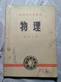 山东省中学课本 物理上册