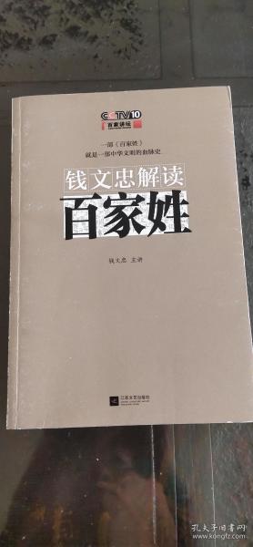 钱文忠解读《百家姓》