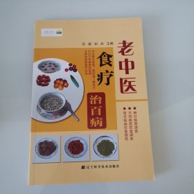 老中医食疗治百病