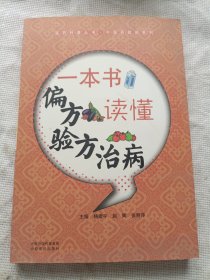 医药科普丛书·中医药防病系列：一本书读懂偏方验方治病