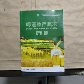 高等职业教育生物技术类专业系列教材：啤酒生产技术