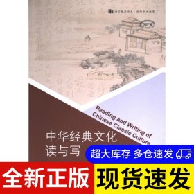 中华经典文化读与写