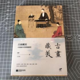 【签名本】古画藏美：中国画中的博观雅赏 作者顾静、王万发教授亲签