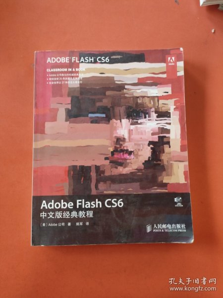 Adobe Flash CS6中文版经典教程