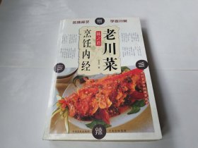 老川菜烹饪内经