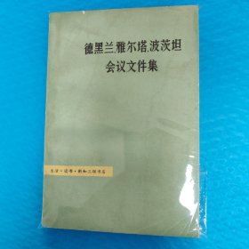 德黑兰、雅尔塔、波茨坦会议文件集 正版书籍，保存完好，实拍图片，一版一印