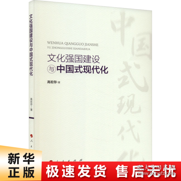 文化强国建设与中国式现代化