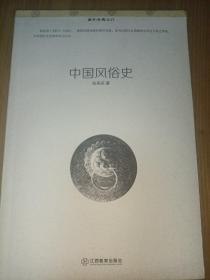 重开经典之门书系：中国风俗史