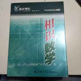 相识数学——百家讲坛系列丛书（无写划）