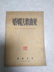 婚姻法歌曲集