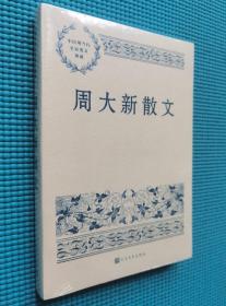 中国现当代名家散文典藏：周大新散文（塑封未拆）