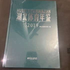 湖北体育年鉴 2019