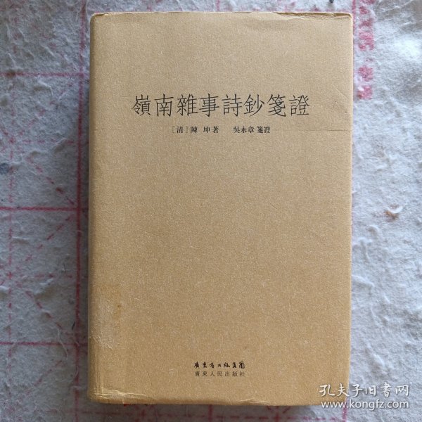 岭南杂事诗钞笺证