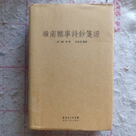 岭南杂事诗钞笺证