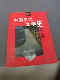 中国当代文学史教程（第二版）