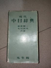 日文书籍四册/现代中日辞典.岩波版露和辞典.杀意的断层.火的杯 《邮政包裹邮寄》 J