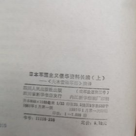 日本军国主义侵华资料长编（上下册）