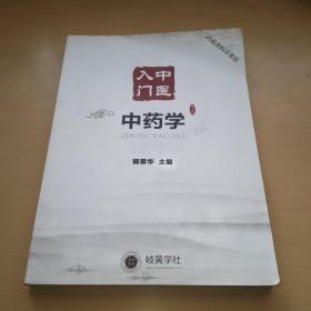 中医入门中药学