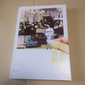 谢谢自己够勇敢：你是最好的自己 系列