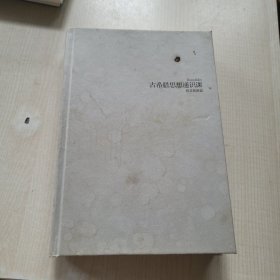 古希腊思想通识课：修昔底德篇（解读伯罗奔尼撒战争史，把握古希腊文明的内核）