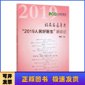 站在名医身边“2019人民好医生”跟诊记