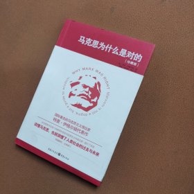 马克思为什么是对的