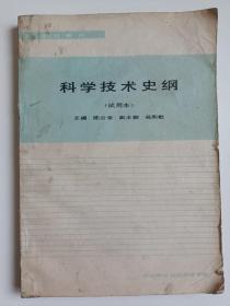 科学技术史纲（试用本）图片实拍