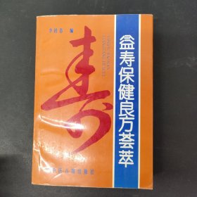 益寿保健良方荟萃