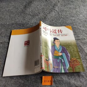 中外名人传记丛书：司马迁传