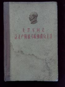 毛泽东同志论无产阶级专政和肃反工作  1960年1版1印(d638)