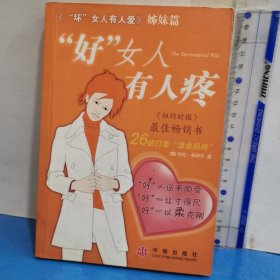 “好”女人有人疼