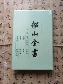 船山全书 第十二册 张子正蒙注 思问录 俟解 黄书 噩梦 识小录 搔首问 龙源夜话