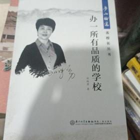 办一所有品质的学校/梦山论道·名校长丛书