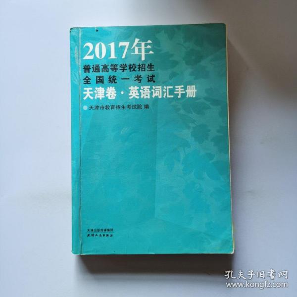 2017年普通高等学校招生全国统一考试.天津卷英语词汇手册（征订时期：2016年11月12日-2016年12月2日，12月3日起该商品停止销售）