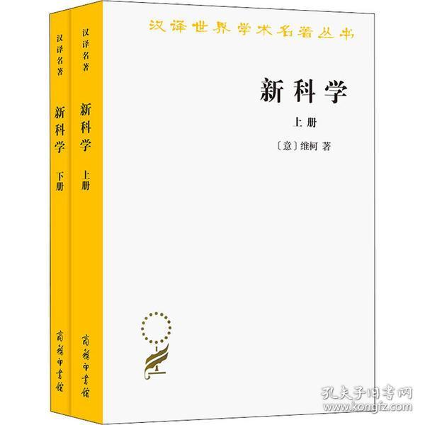 新科学（全两册）：汉译世界名著丛书