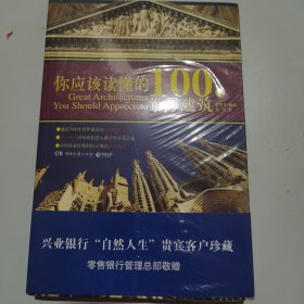 你应该读懂的100处世界建筑