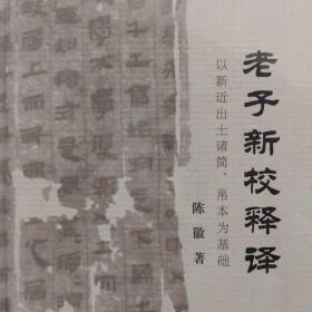 老子新校释译：以新近出土诸简、帛本为基础