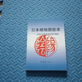 日本蜡烛图技术：古老东方投资术的现代指南