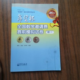 “希望杯”数学竞赛系列丛书：希望杯全国数学邀请赛赛前模拟试卷（初一）